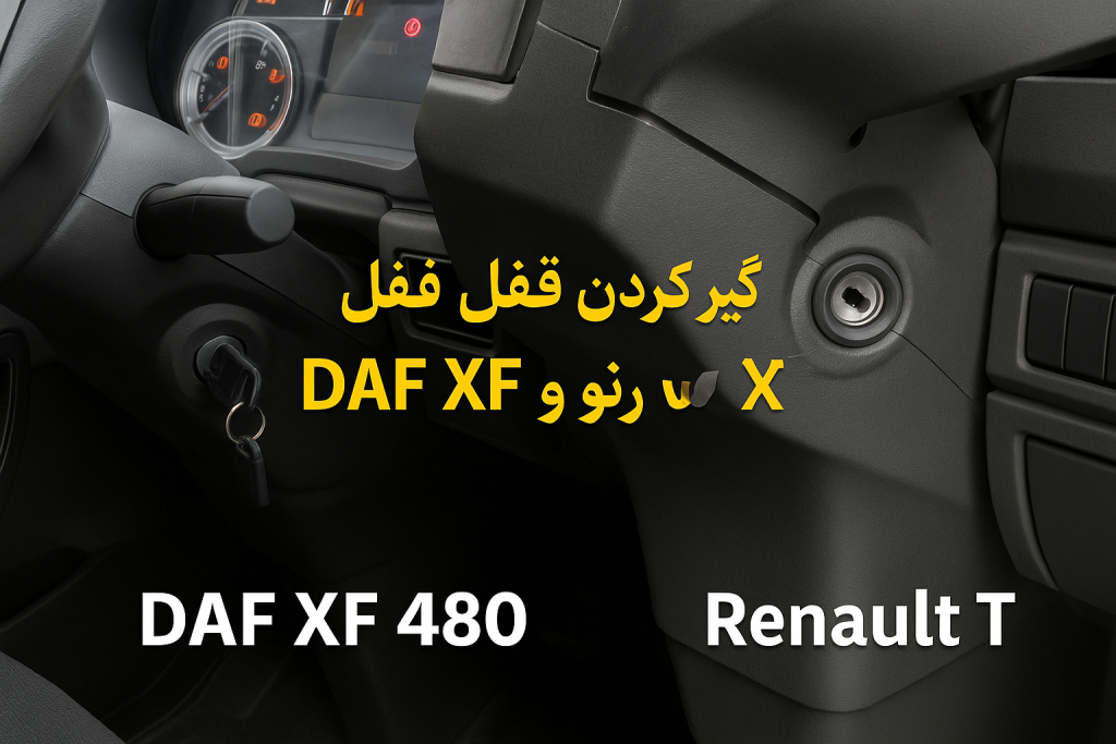 alt="قفل فرمان کامیون DAF XF 480"