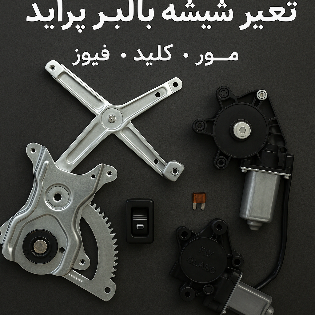 قطعات شیشه بالابر پراید شامل موتور، کلید و مکانیزم فلزی روی پس‌زمینه تیره با نوشته "تعمیر شیشه بالابر پراید